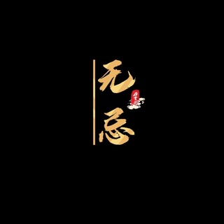 无忌 第一季